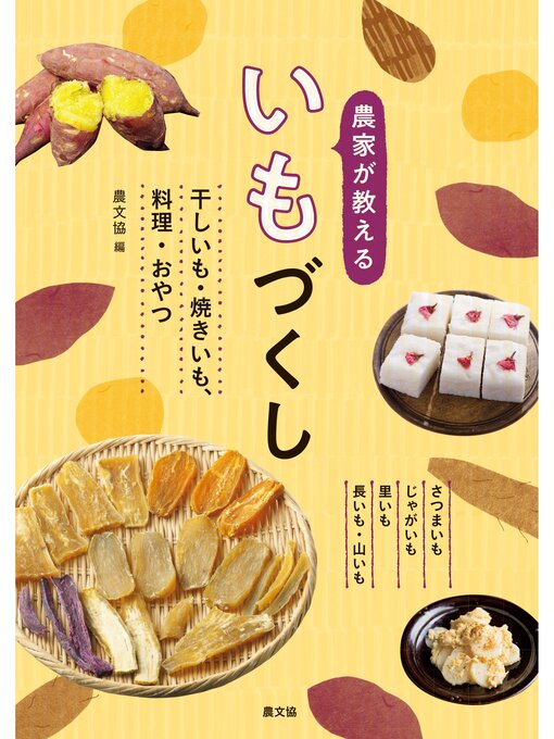 Title details for 農家が教える　いもづくし by 農文協 - Available